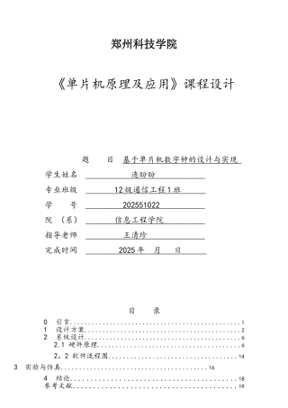 基于51单片机数字钟的设计与实现