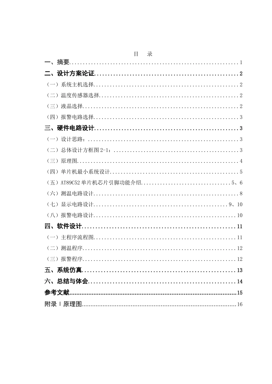 基于51单片机温度报警器设计_第3页