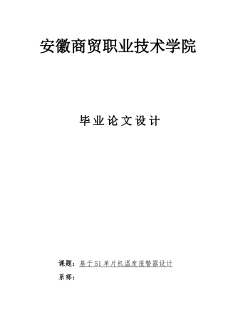 基于51单片机温度报警器设计