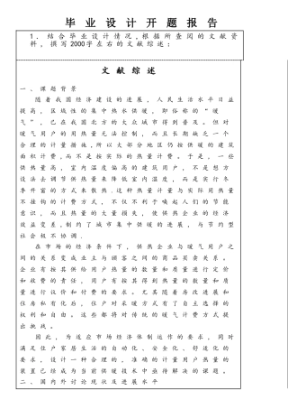基于51单片机热量控制系统的设计开题报告