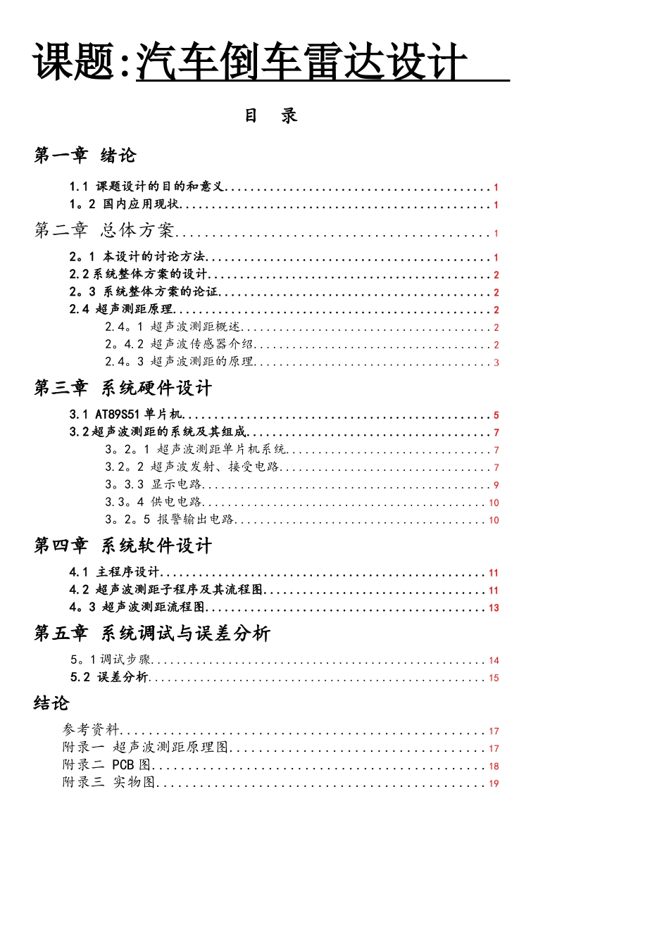 基于51单片机汽车倒车雷达设计_第1页