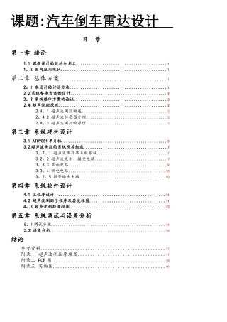基于51单片机汽车倒车雷达设计