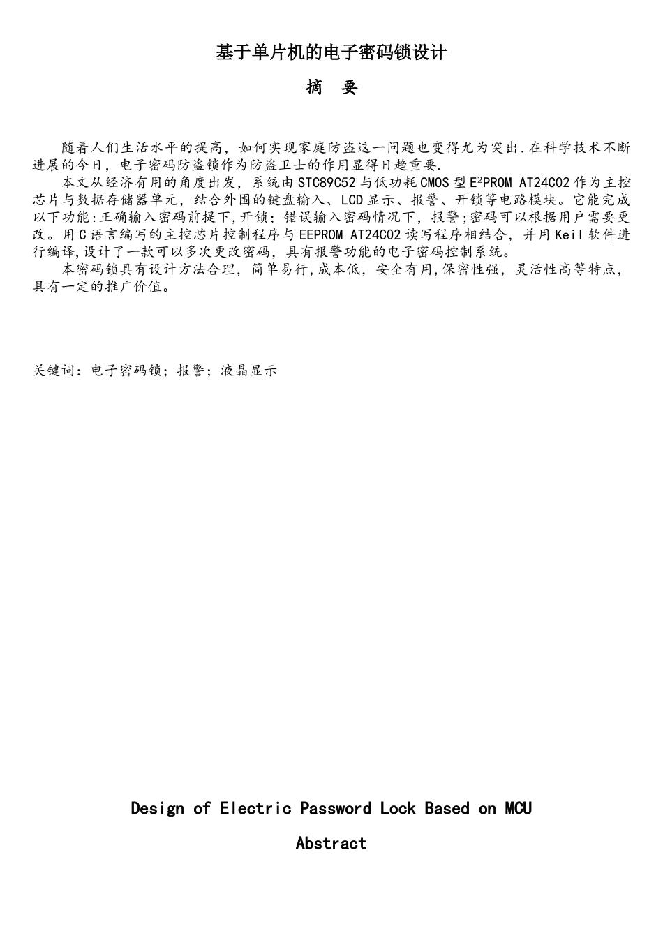 基于51单片机电子密码锁的课程设计-_第1页