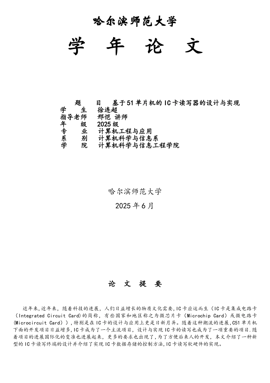 基于51单片机的IC卡读写器的设计于实现_第1页