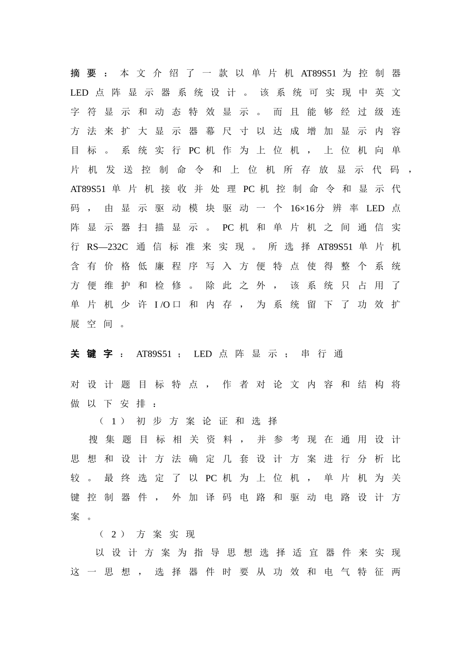 基于51单片机的LED点阵显示屏系统的设计和实现_第1页