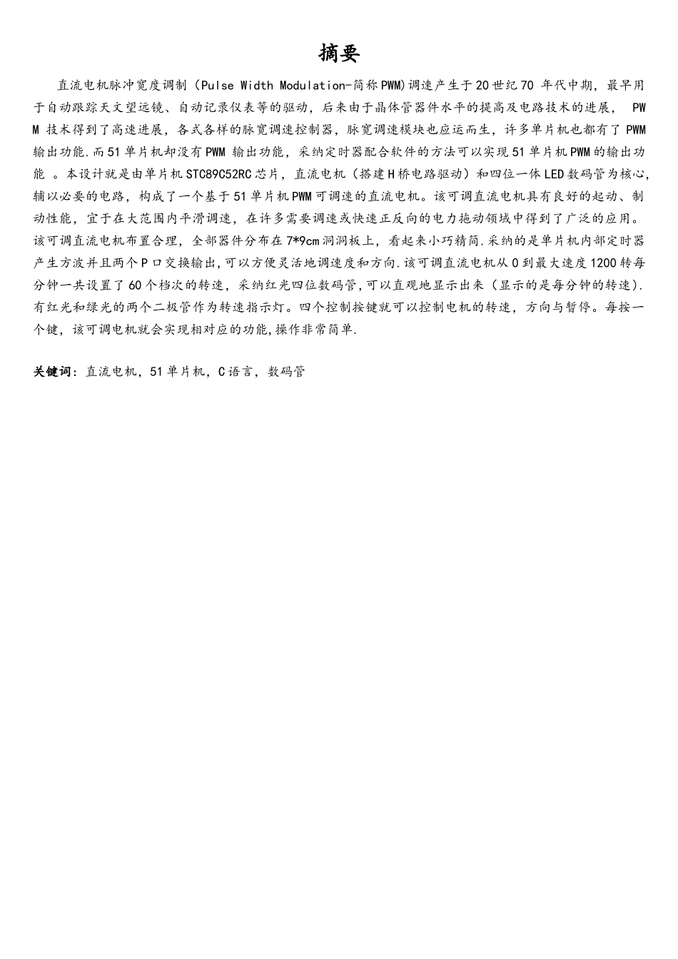 基于51单片机的PWM直流电机调速报告_第2页