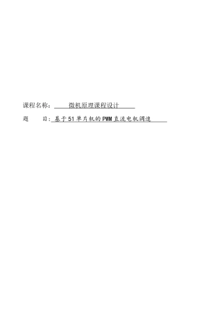 基于51单片机的PWM直流电机调速报告