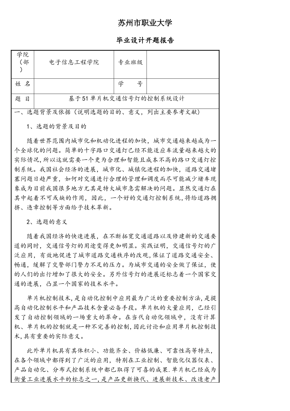 基于51单片机的交通信号灯系统-开题报告_第1页