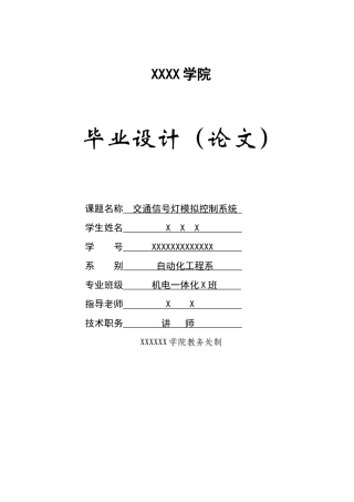基于51单片机的交通信号灯模拟控制系统设计