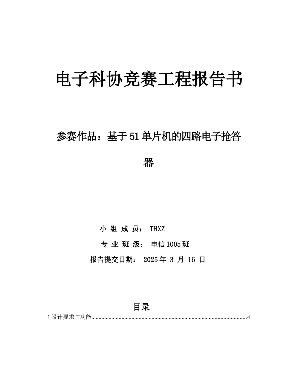 基于51单片机的四路电子抢答器设计报告书_第1页