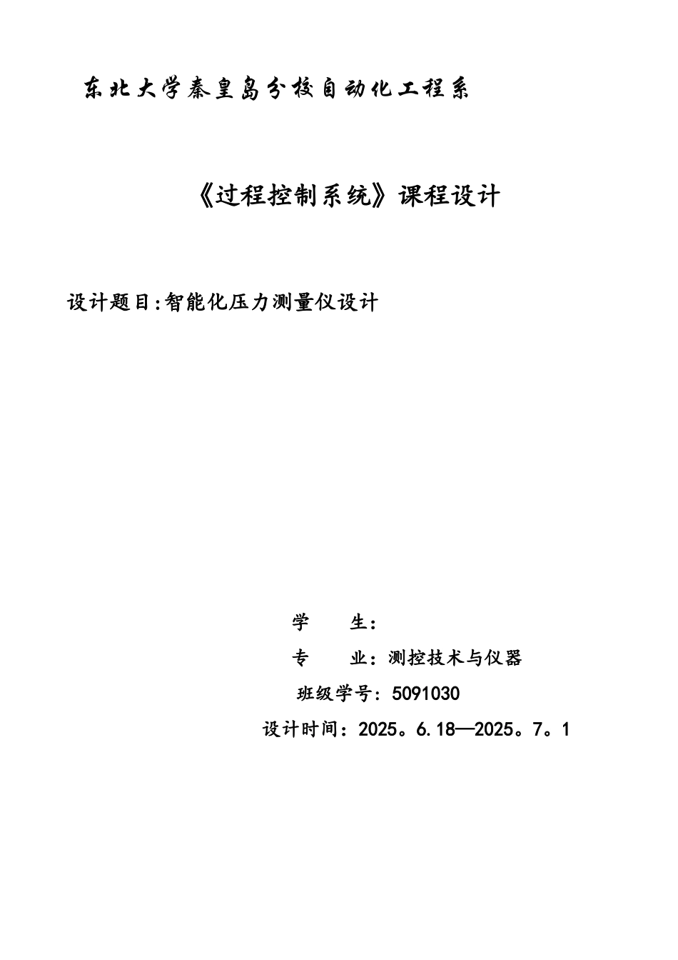 基于51单片机的压力过程控制系统设计_第1页