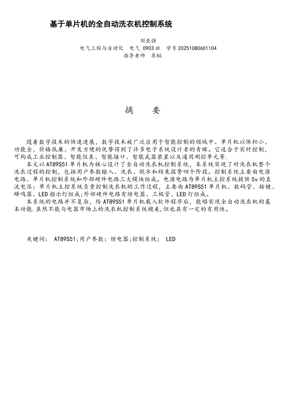 基于51单片机的全自动洗衣机控制器设计_第1页