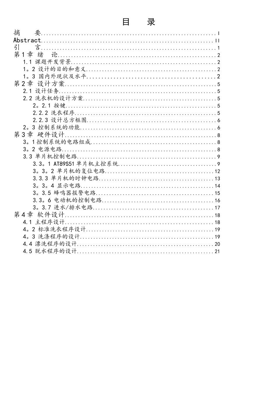 基于51单片机的全自动洗衣机控制器设计_第3页