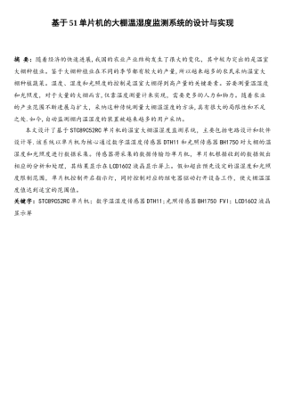 基于51单片机的大棚温湿度检测系统的设计与实现