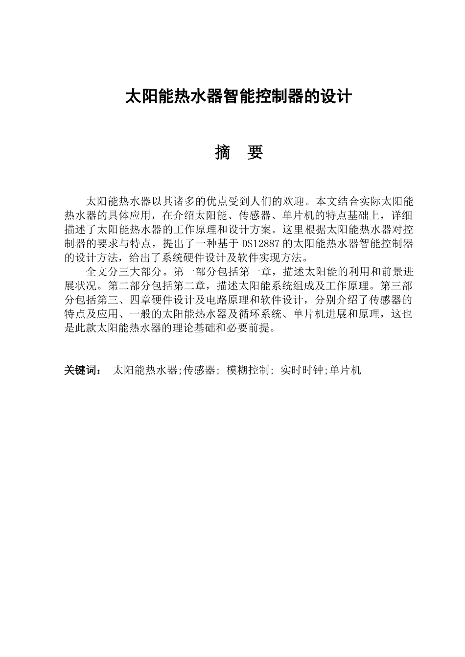 基于51单片机的太阳能热水器智能控制器的设计---副本_第2页