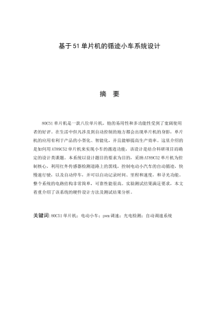 基于51单片机的循迹小车系统设计