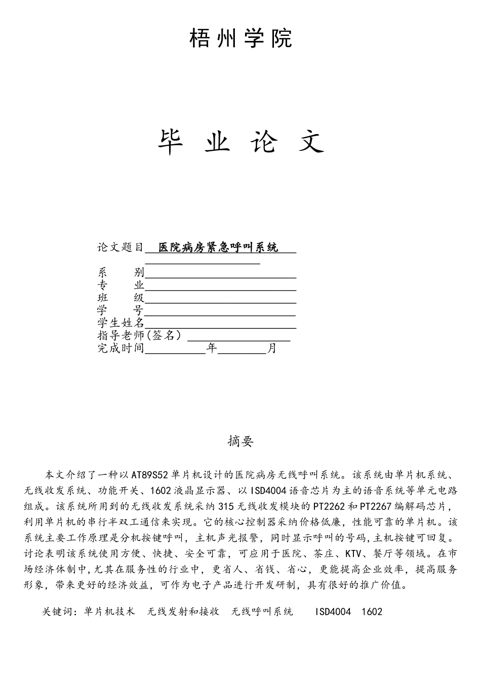 基于51单片机的医院病房紧急呼叫系统_第1页