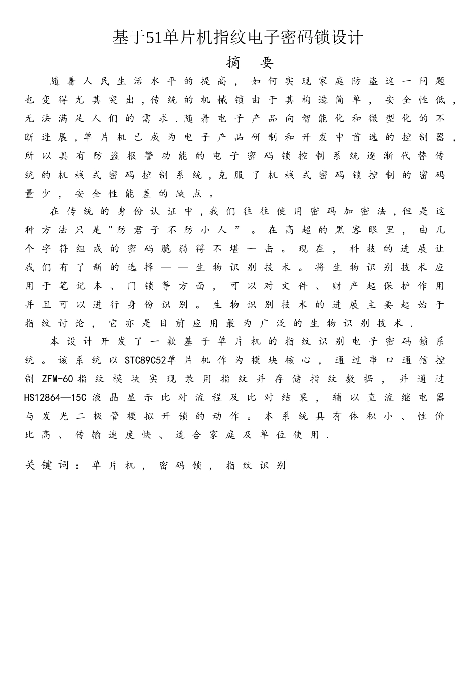 基于51单片机的指纹密码锁设计_第1页