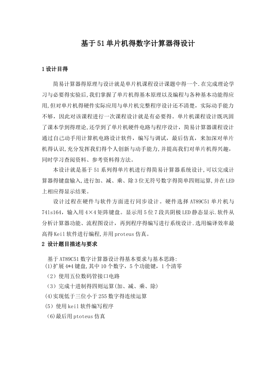 基于51单片机的数字计算器的设计_第2页