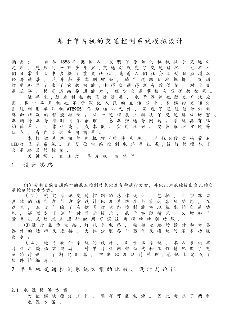 基于51单片机的智能交通灯系统设计_第2页