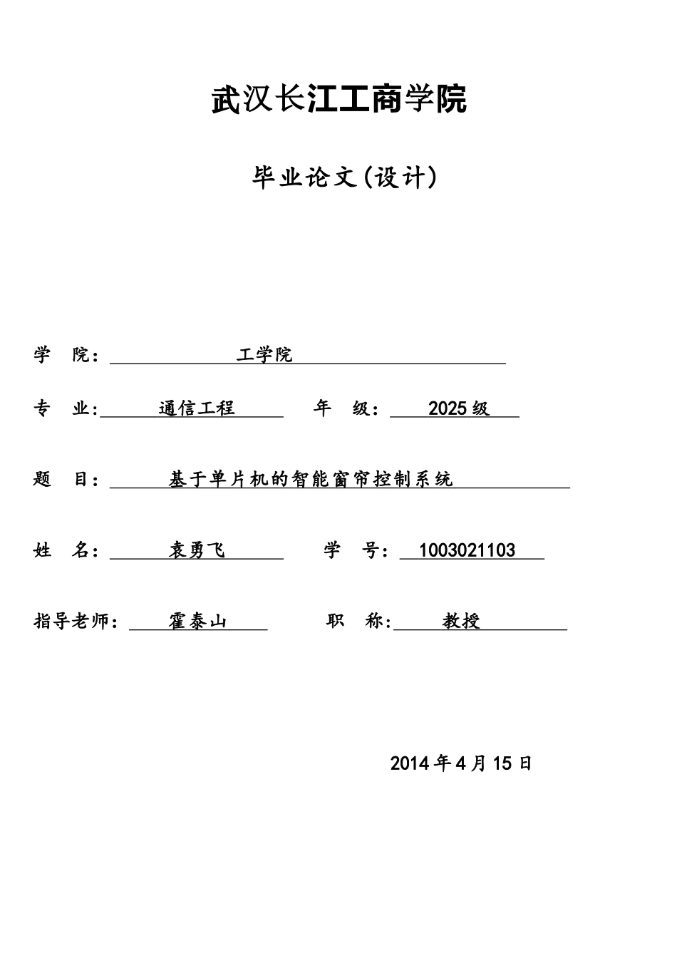 基于51单片机的智能窗帘控制系统_第1页