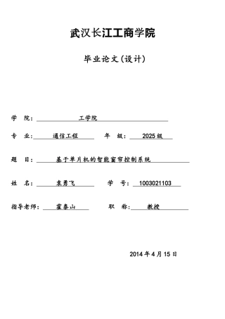 基于51单片机的智能窗帘控制系统