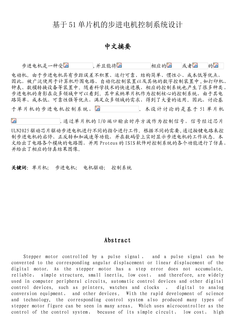 基于51单片机的步进电机控制系统设计_第1页
