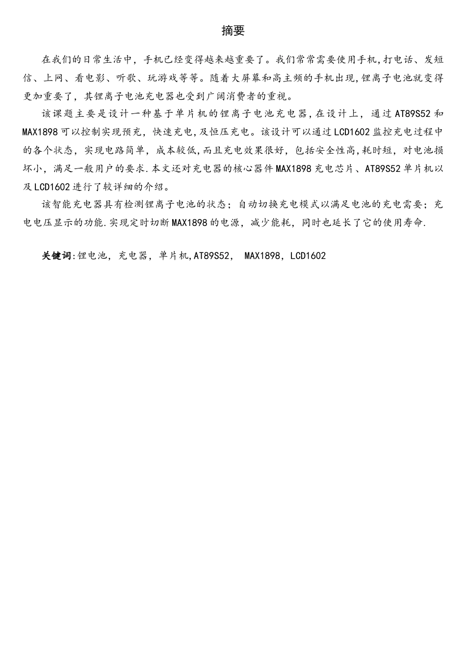 基于51单片机的智能充电器的设计_第1页