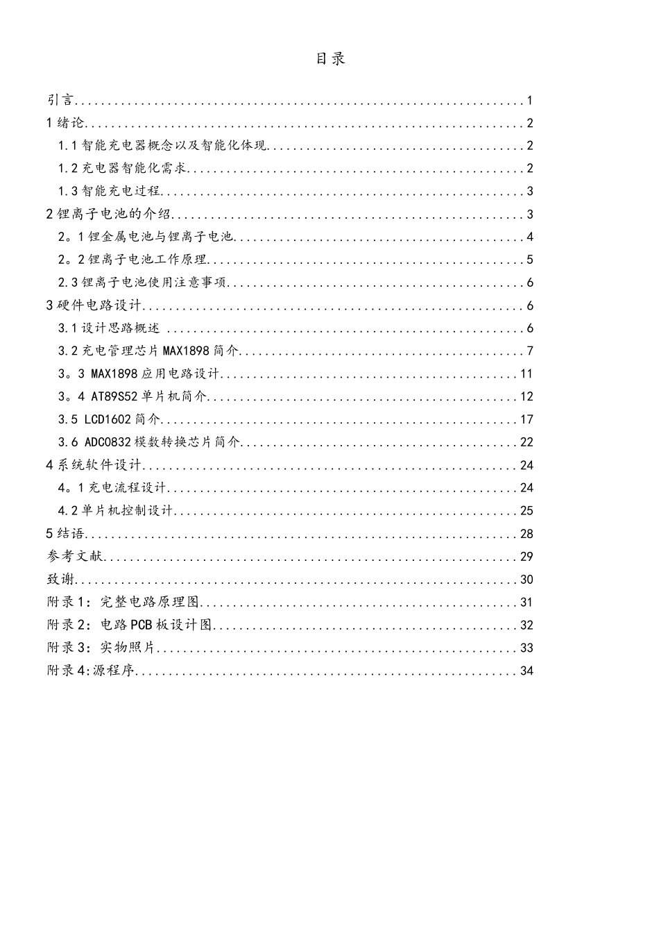 基于51单片机的智能充电器的设计_第3页