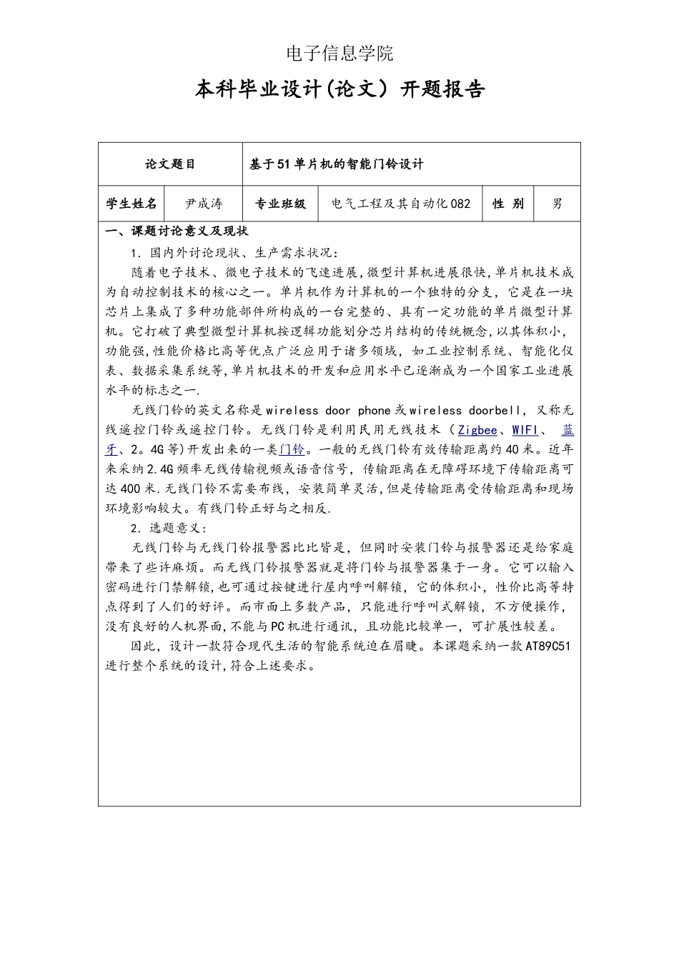 基于51单片机的智能门铃设计开题报告_第1页