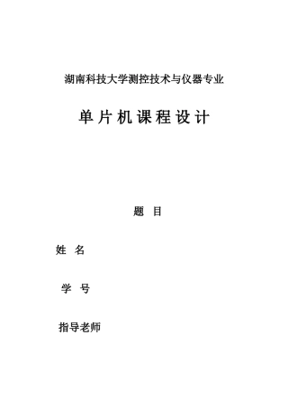 基于51单片机的汉字点阵显示设计