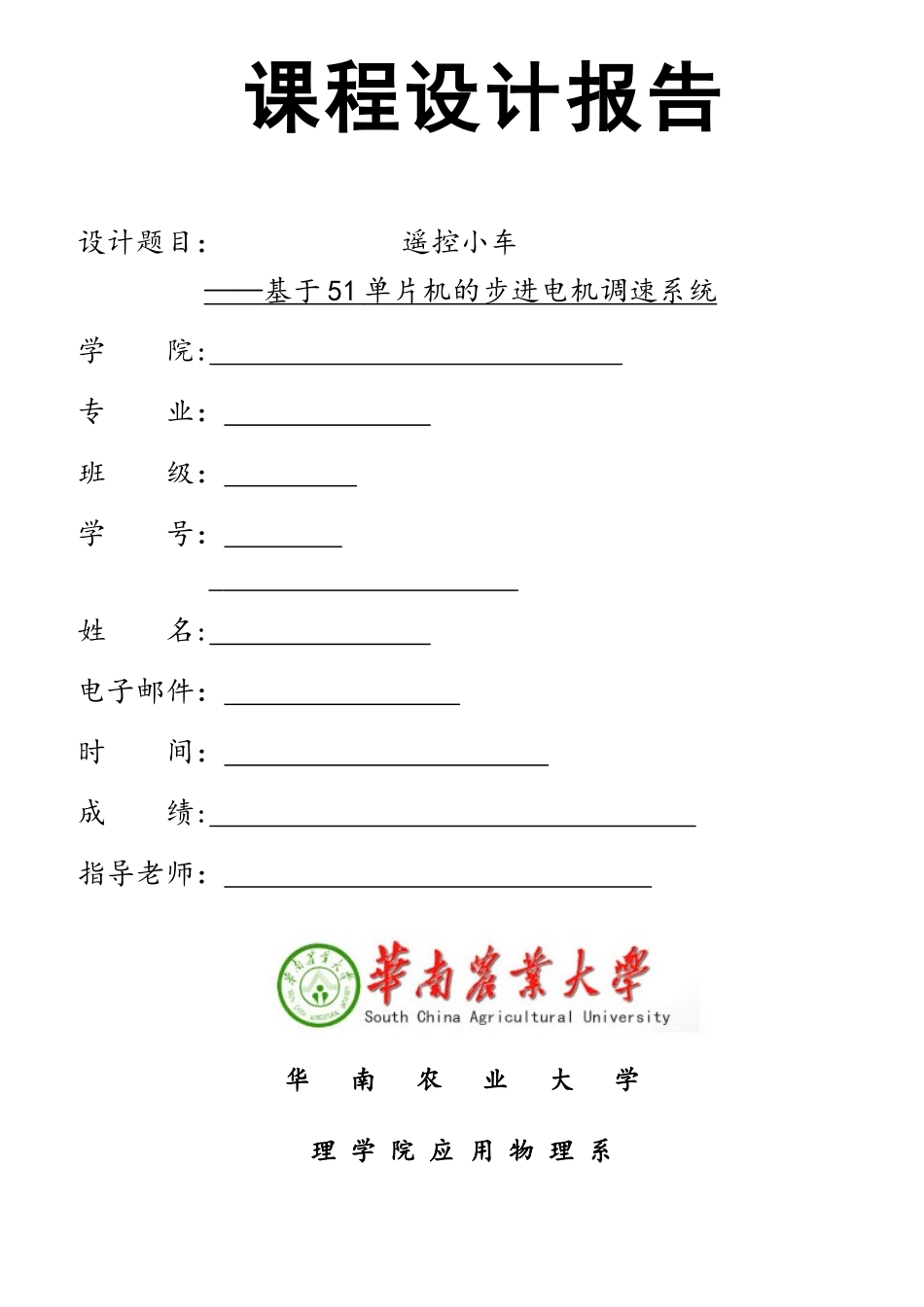 基于51单片机的步进电机调速系统_第1页