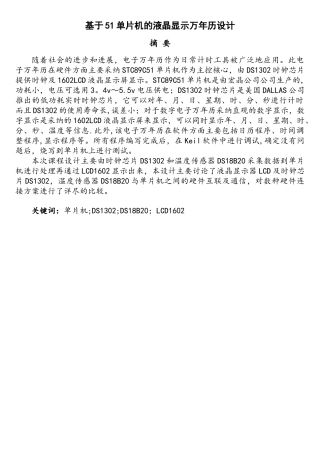 基于51单片机的液晶显示万年历设计