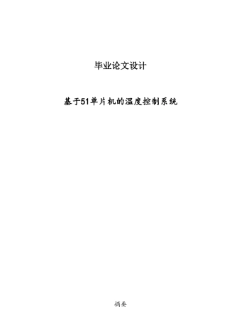 基于51单片机的温度控制系统