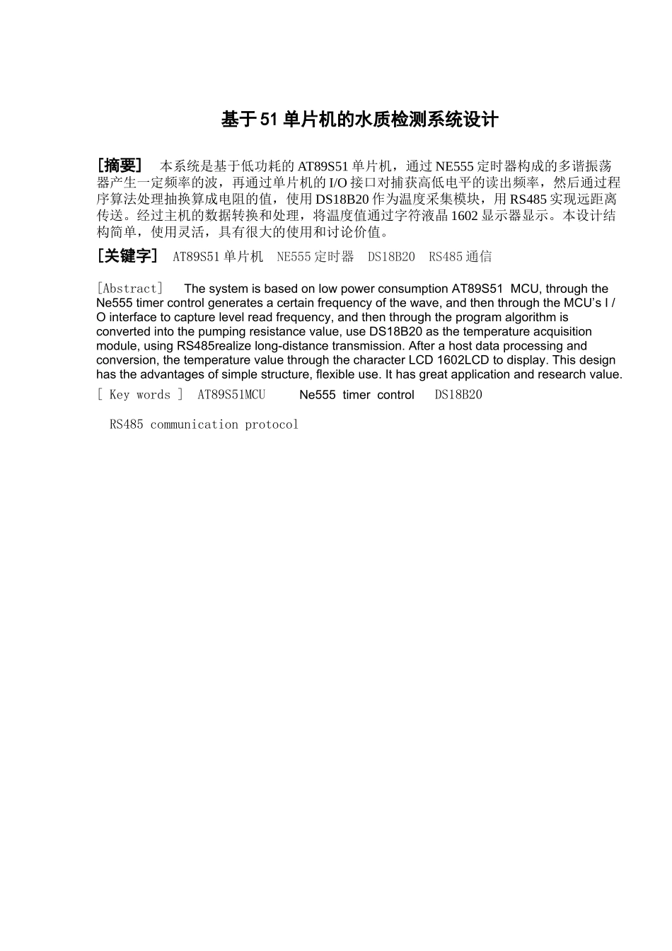 基于51单片机的水质检测系统设计_第1页