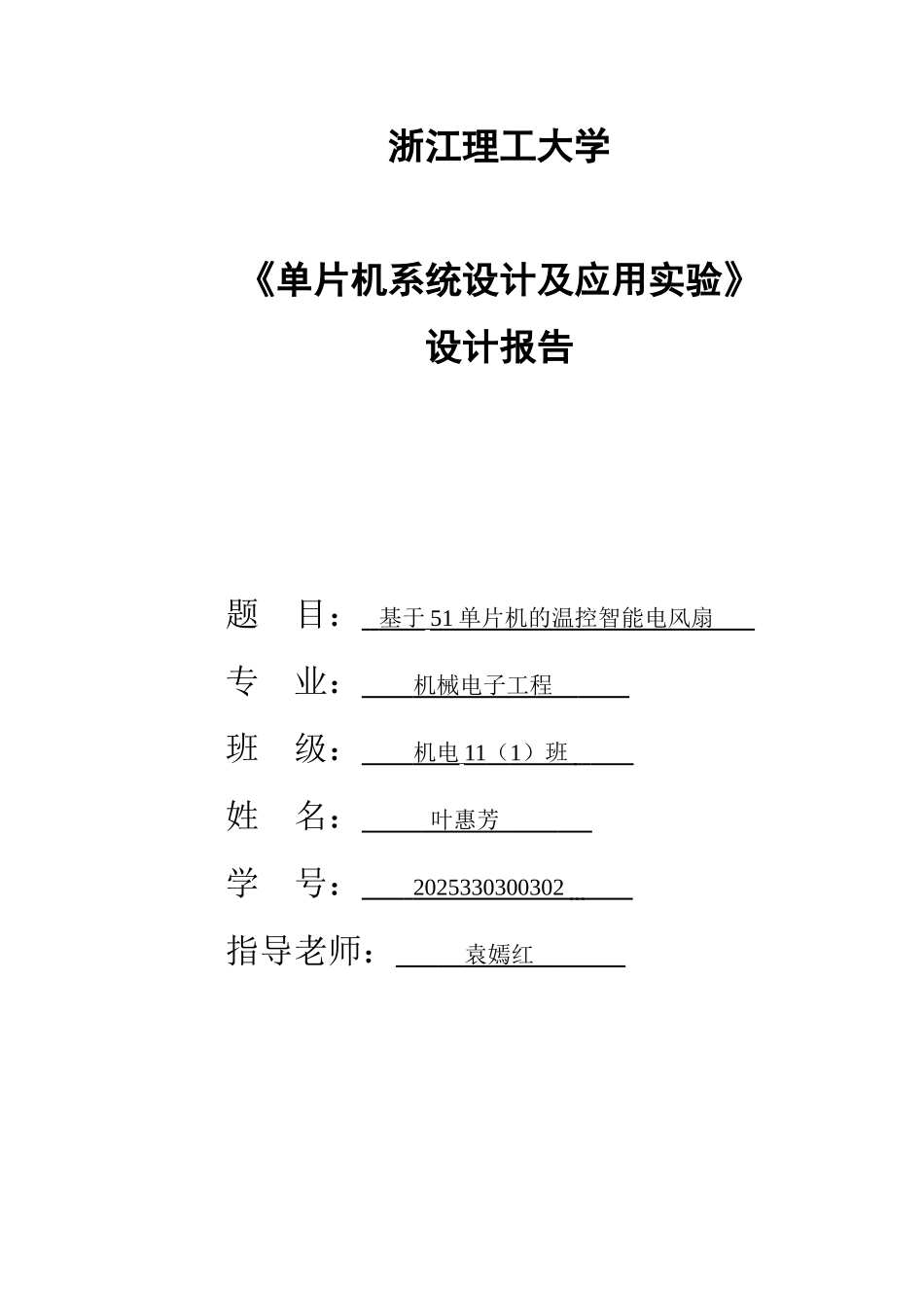 基于51单片机的温控智能电风扇_第1页
