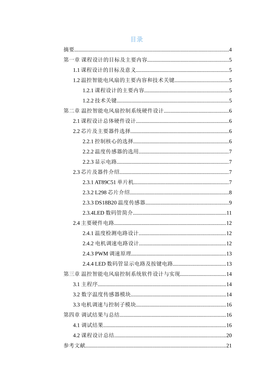 基于51单片机的温控智能电风扇_第3页