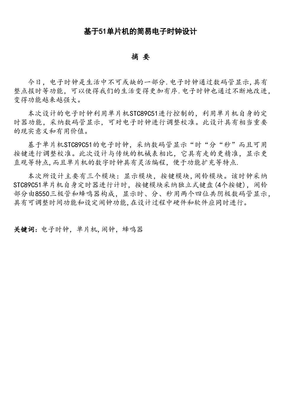 基于51单片机的简易电子时钟_第1页