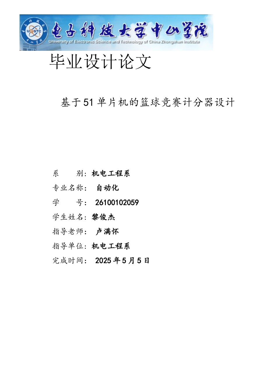 基于51单片机的篮球计分器设计_第1页