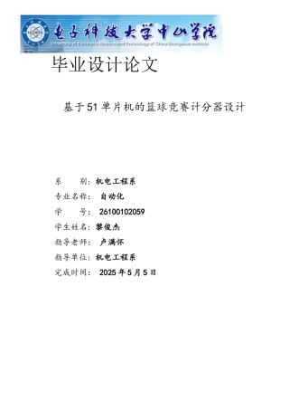 基于51单片机的篮球计分器设计