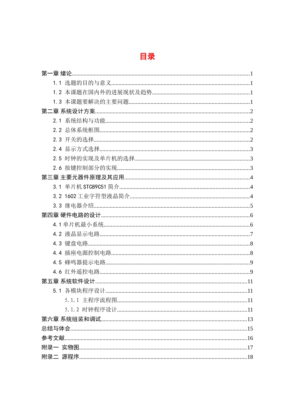 基于51单片机的红外遥控智能定时开关插座_第1页