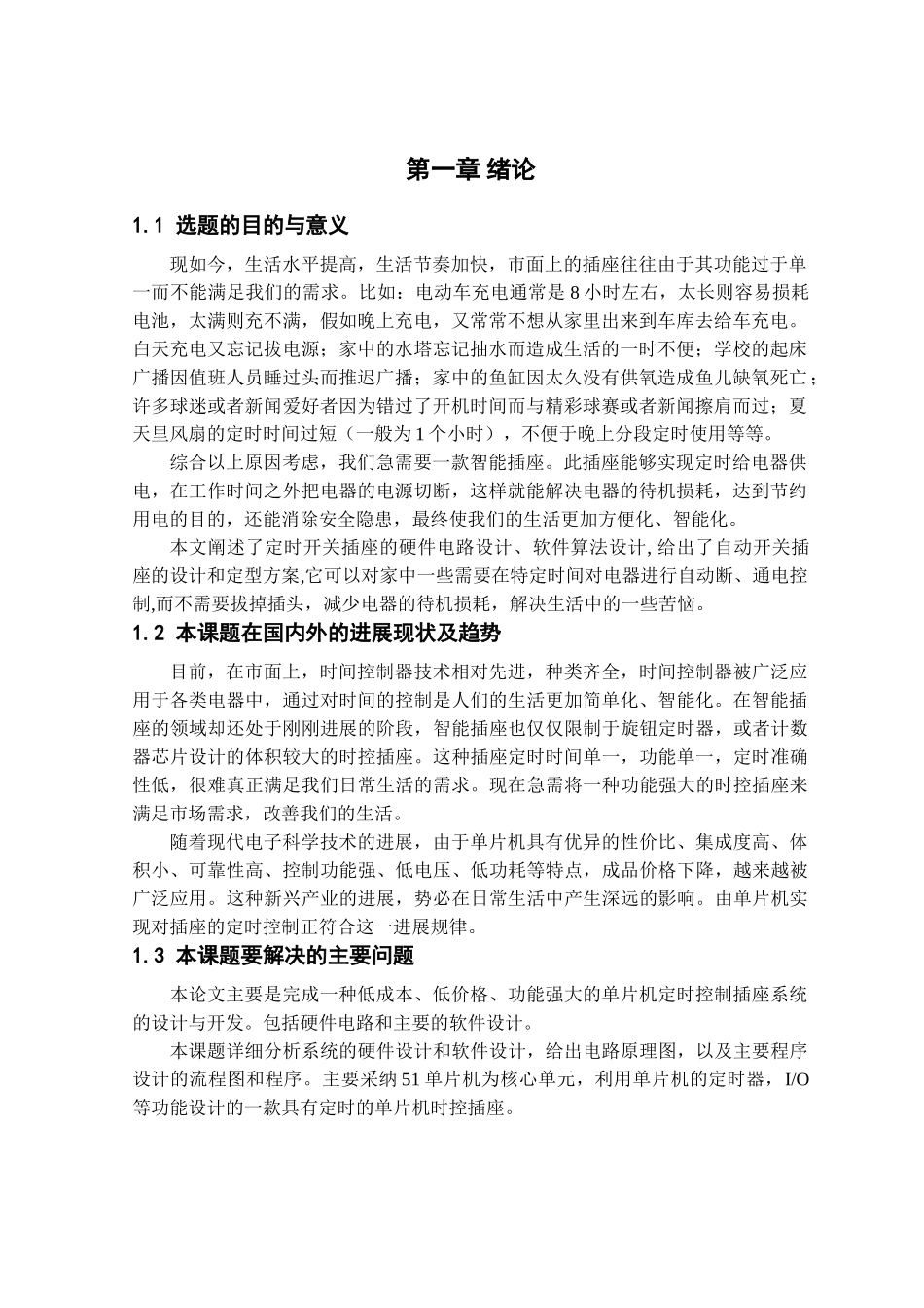 基于51单片机的红外遥控智能定时开关插座_第3页