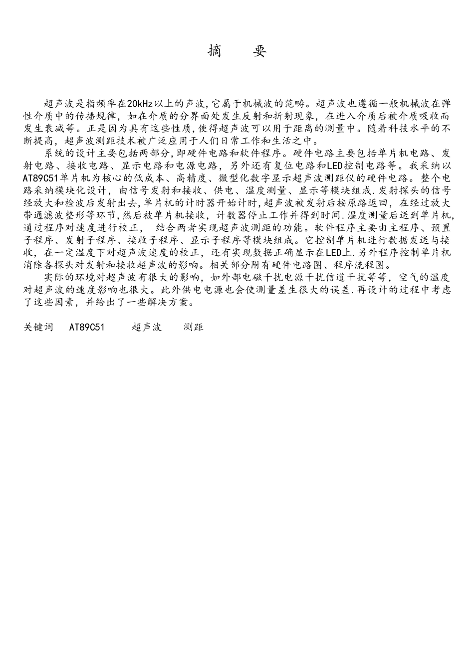 基于51单片机的超声波测距系统的毕业设计_第3页