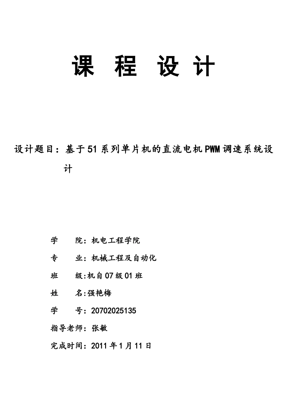 基于51系列单片机的直流电机PWM调速系统设计_第1页