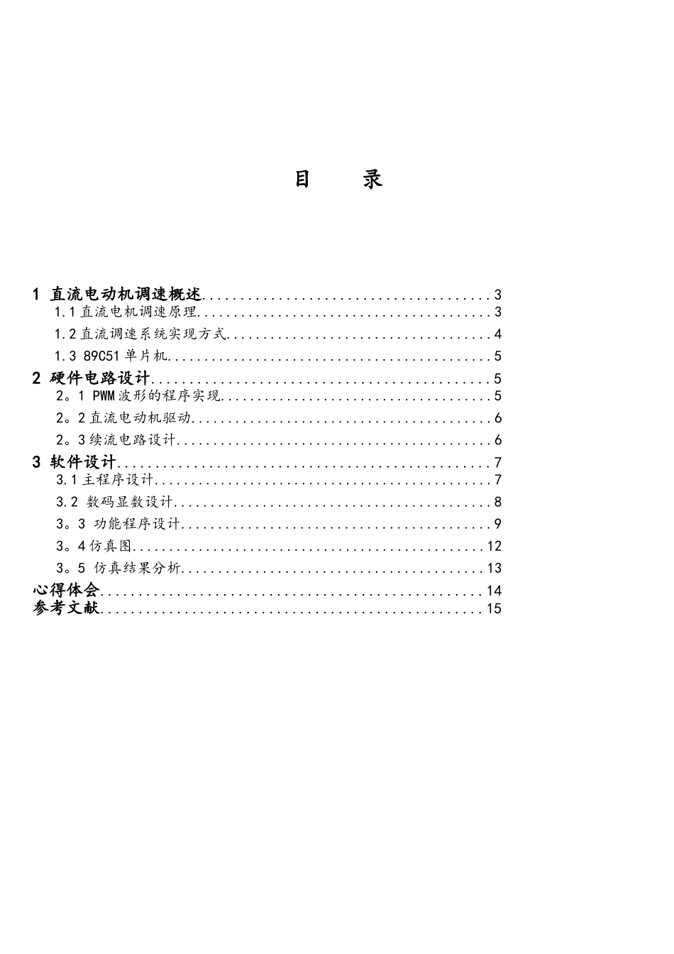 基于51系列单片机的直流电机PWM调速系统设计_第2页