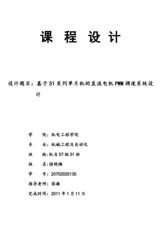基于51系列单片机的直流电机PWM调速系统设计