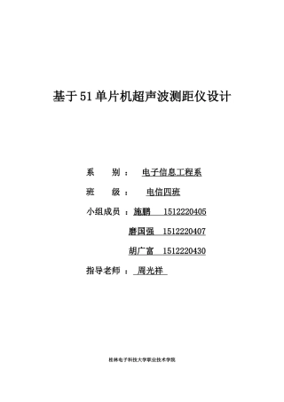 基于51单片机超声波测距仪设计