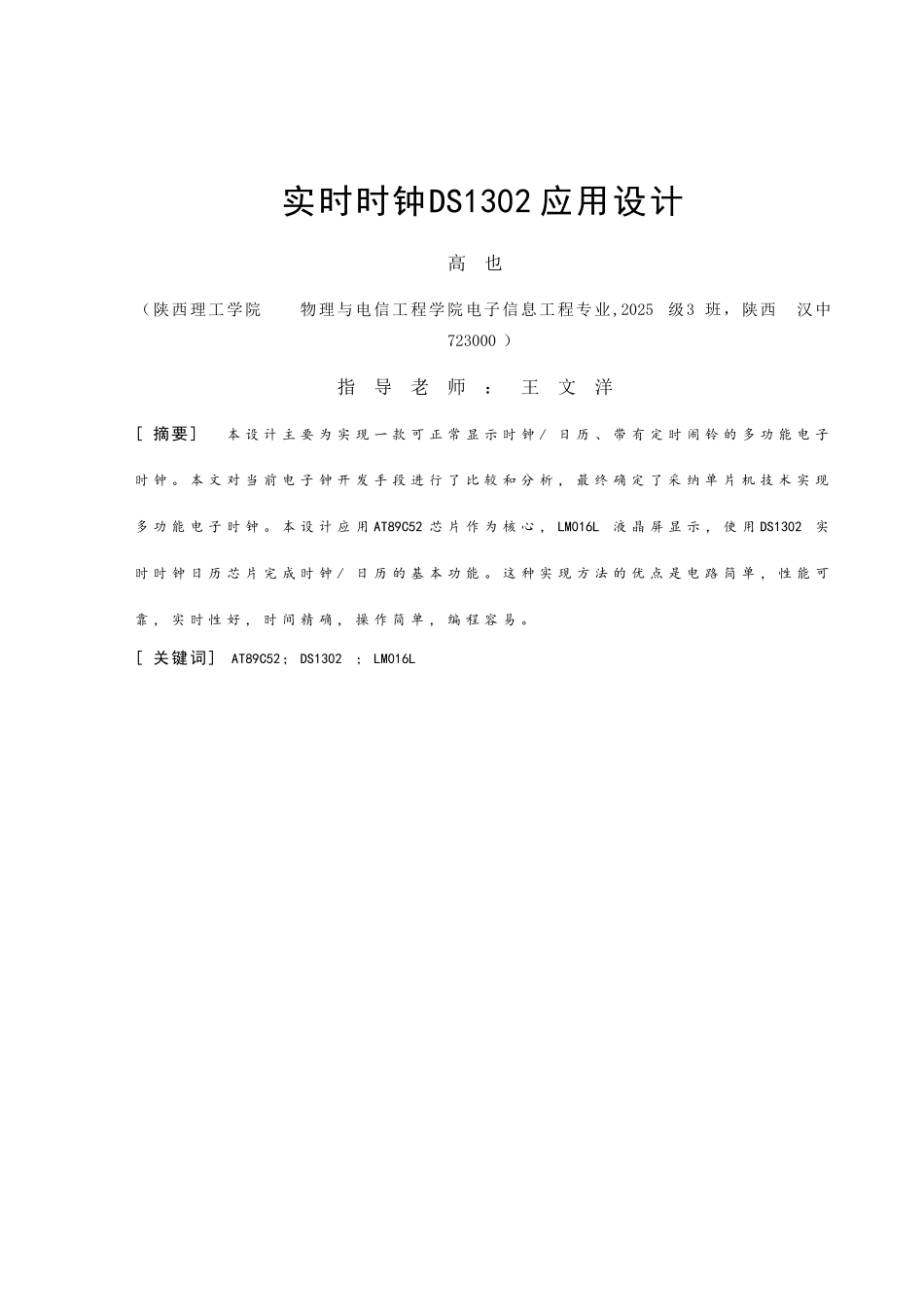 基于51系列单片机及DS1302时钟芯片的电子时钟-C语言-Proteus仿真-报告_第1页
