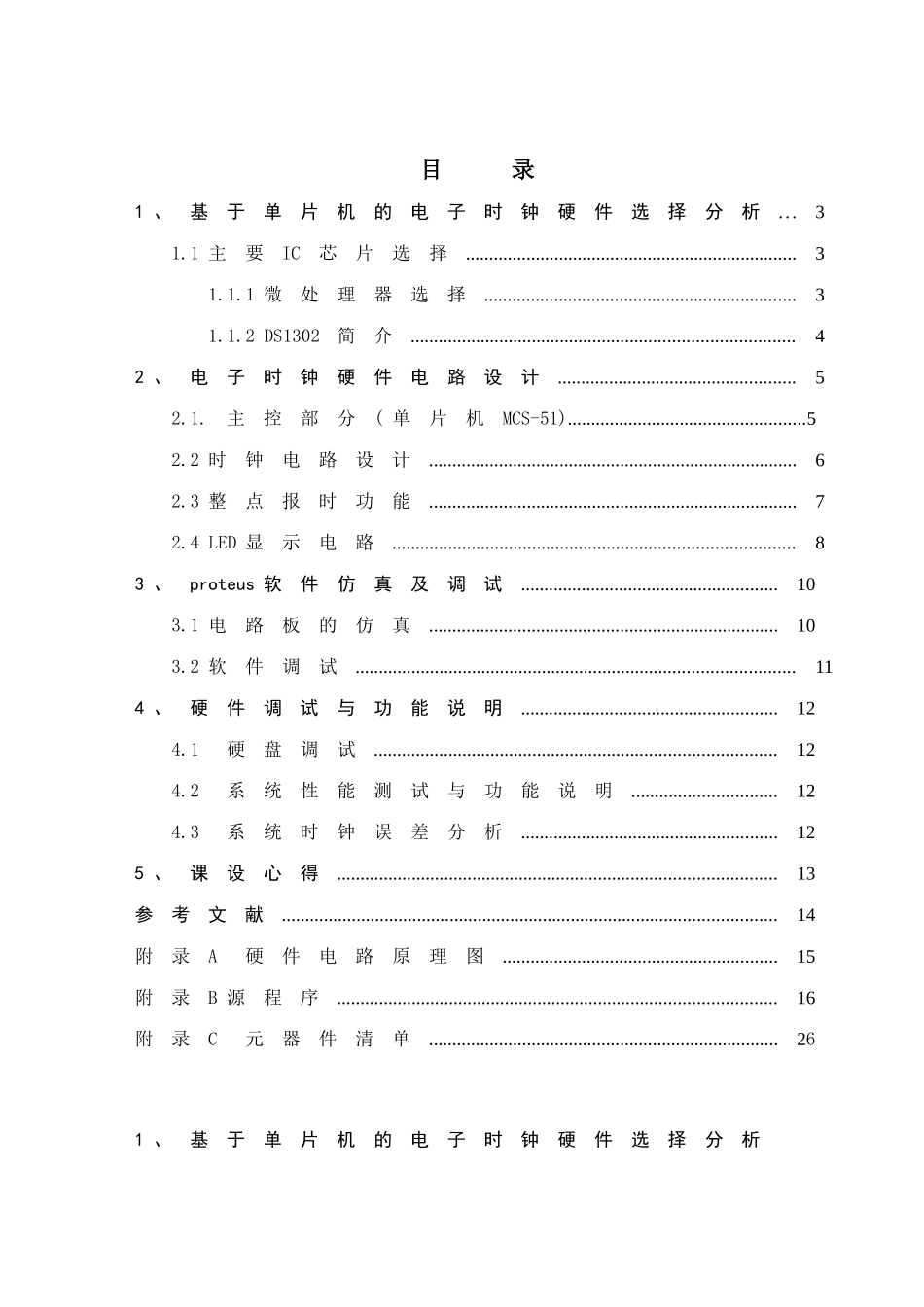 基于51系列单片机及DS1302时钟芯片的电子时钟-C语言-Proteus仿真-报告_第2页