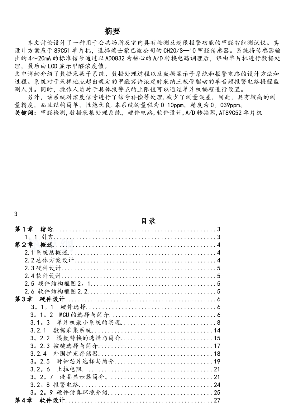 基于52单片机的甲醛检测仪课程设计_第1页